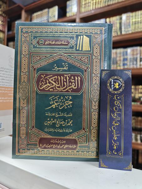 تفسير القرآن الكريم جزء عم-محمد بن صالح العثيمين