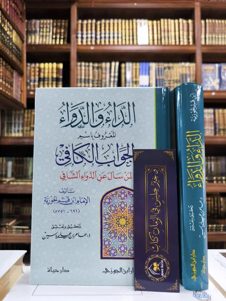 الداء والدواء