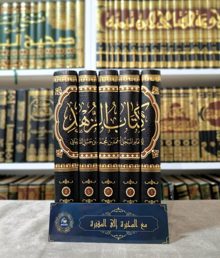 كتاب الزهد للإمام أحمد بن حنبل 1/5