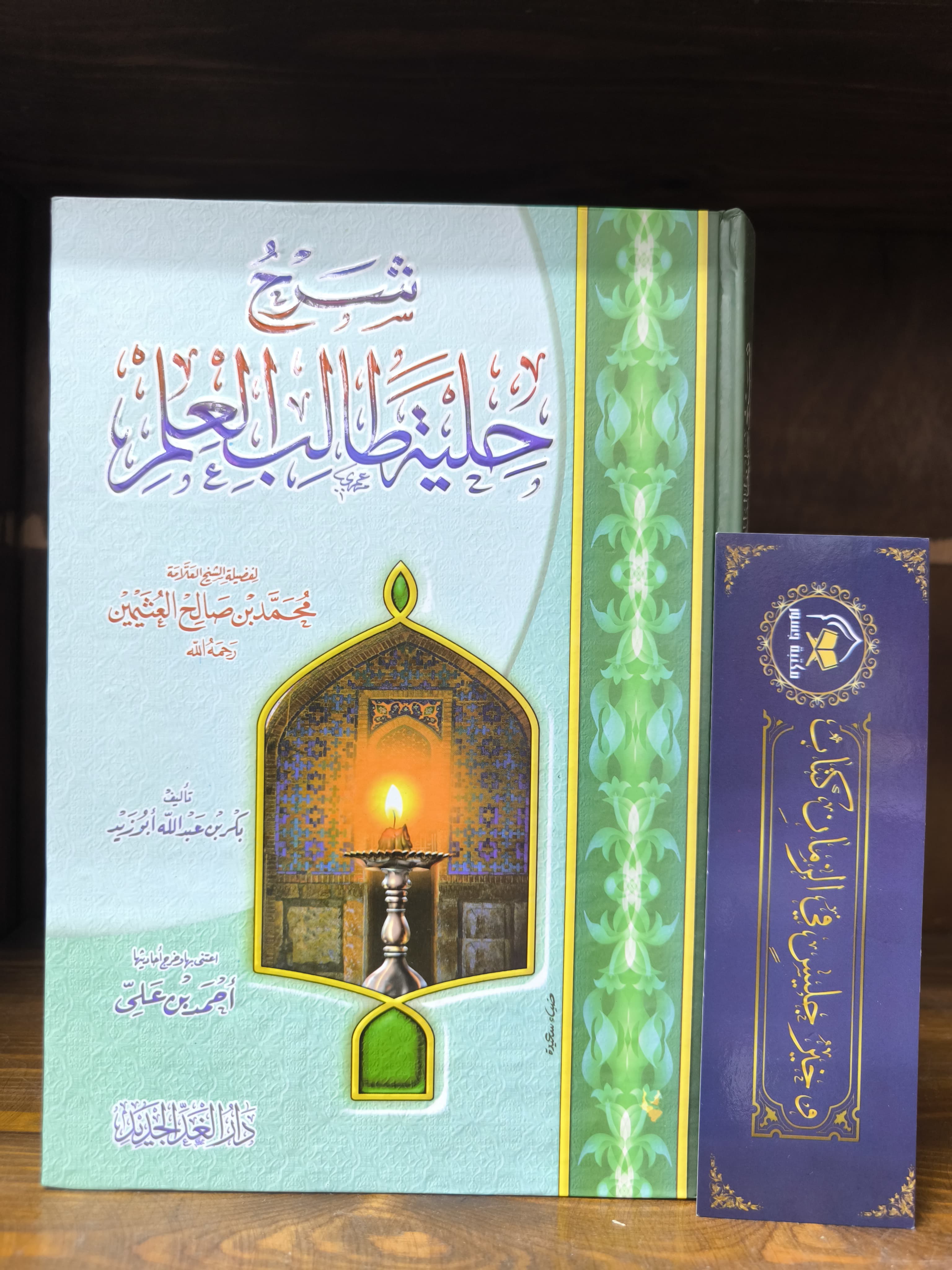 شرح حلية طالب العلم-ابن عثيمين