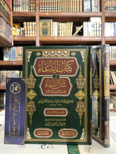 كتاب الدعاء أو شأن الدعاء وتفسير الأدعية المأثورة