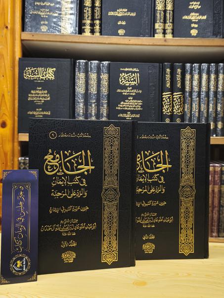 الجامع في كتب الإيمان والرد على المرجئة 1/2-دار اللؤلؤة