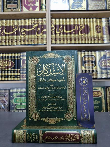 الاستذكار بأحاديث كتاب الأذكار-القسطلاني