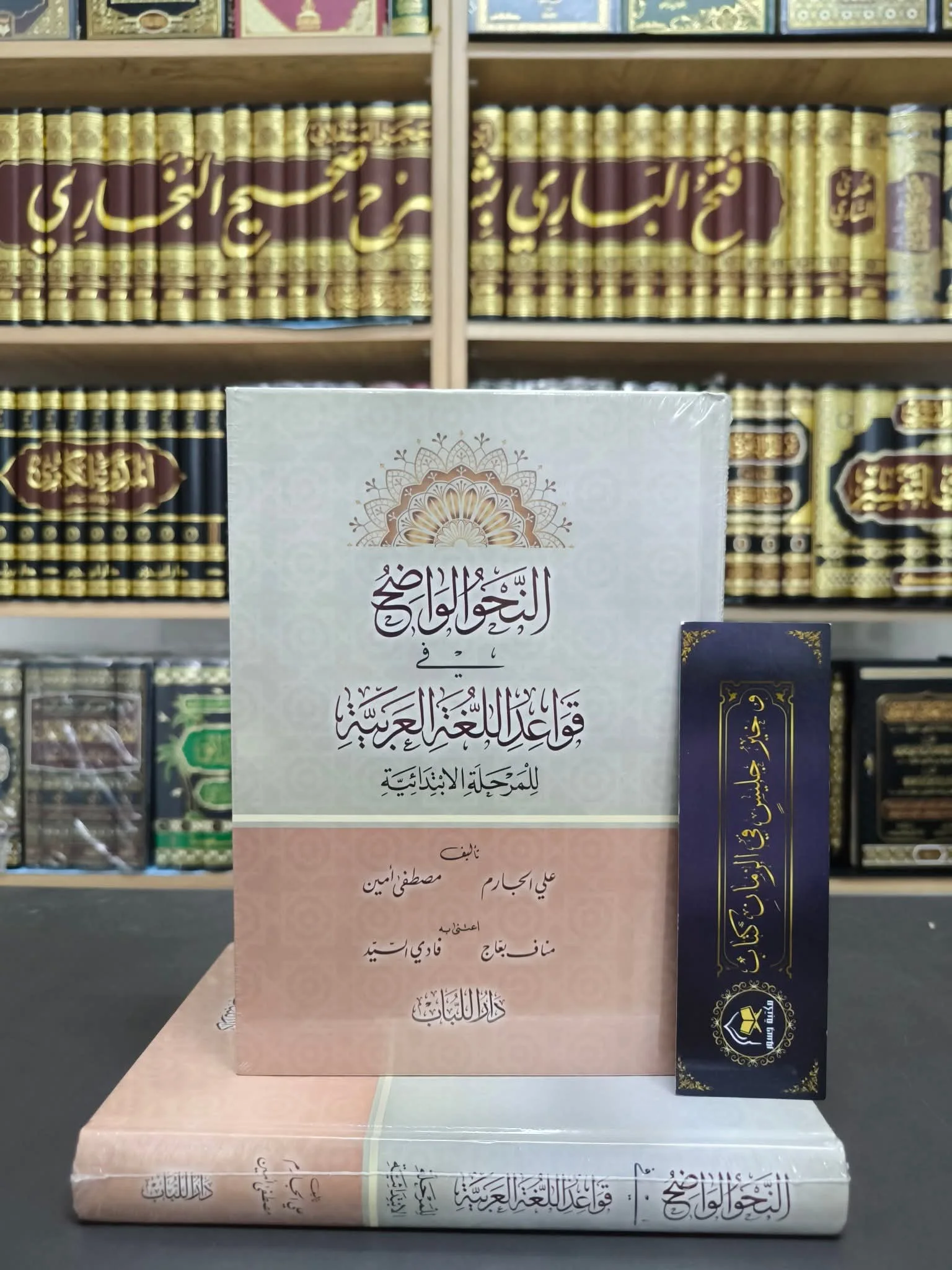 النحو الواضح في قواعد اللغة العربية للمرحلة الابتدائية