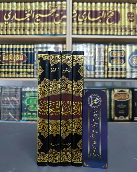 الآداب الشرعية لابن مفلح 1/4