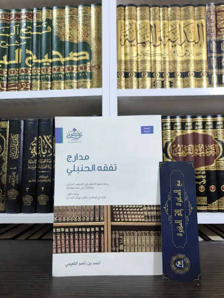 مدارج تفقه الحنبلي