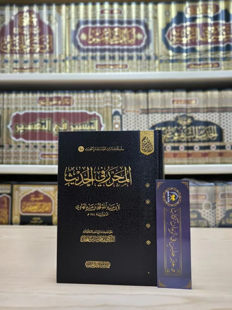 المحرر في الحديث