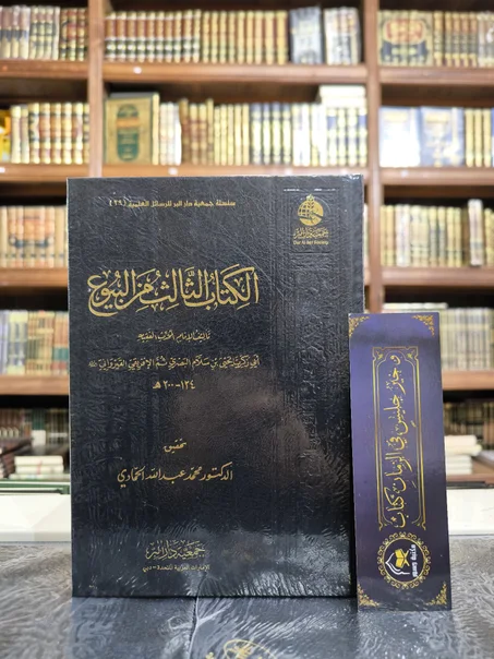 الكتاب الثالث من البيوع