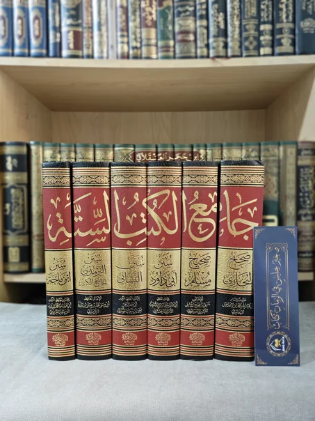 جامع الكتب الستة 1/6
