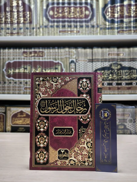 رجال حول الرسول