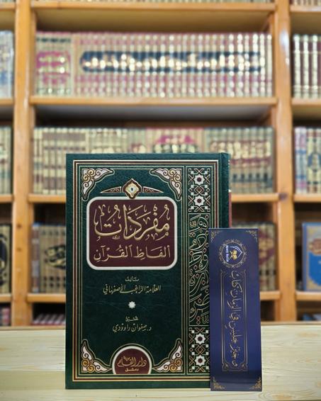 مفردات ألفاظ القرآن