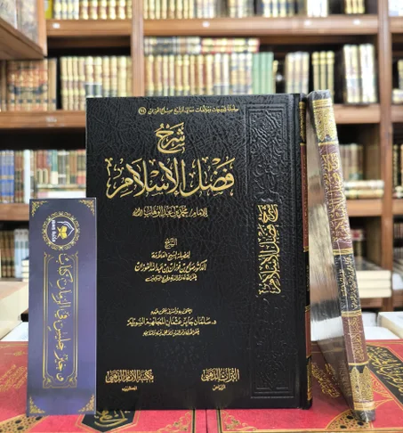 شرح فضل الإسلام