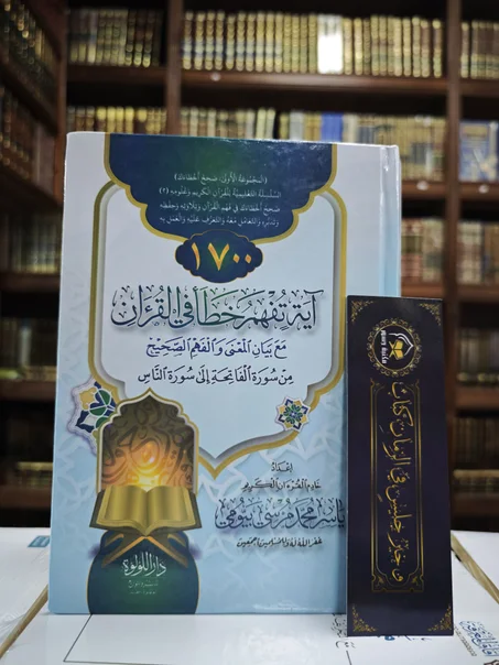 1700 آية تُفهم خطأ في القرآن مع بيان المعنى والفهم الصحيح