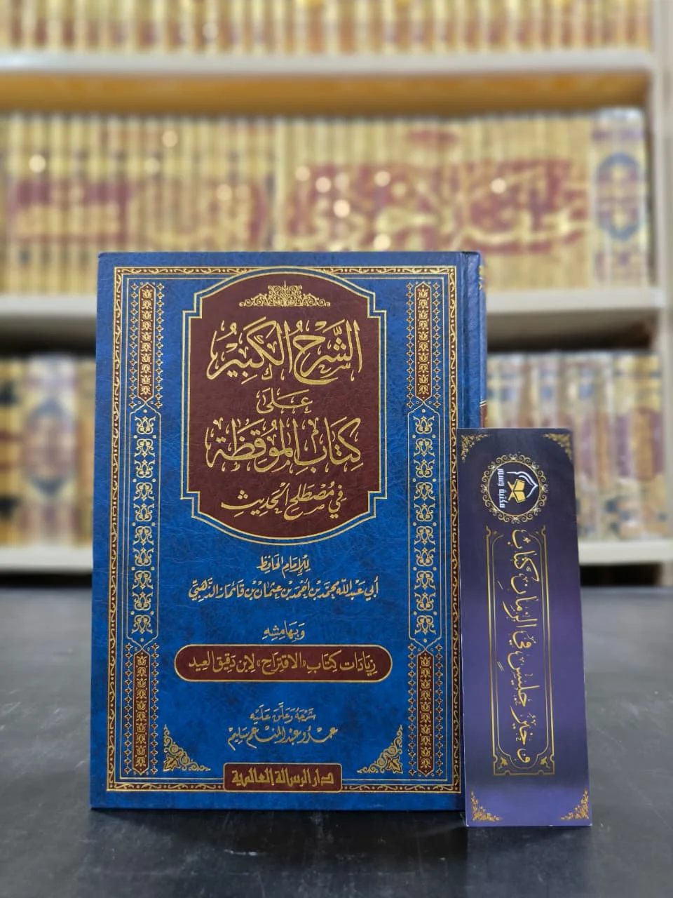 الشرح الكبير على كتاب الموقظة في مصطلح الحديث