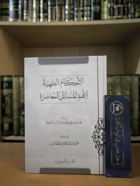 الأحكام الفقهية لأهم المسائل المعاصرة