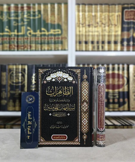 الطاهرات دراسة جامعة ومحررة لسير أمهات المؤمنين رضي الله عنهن