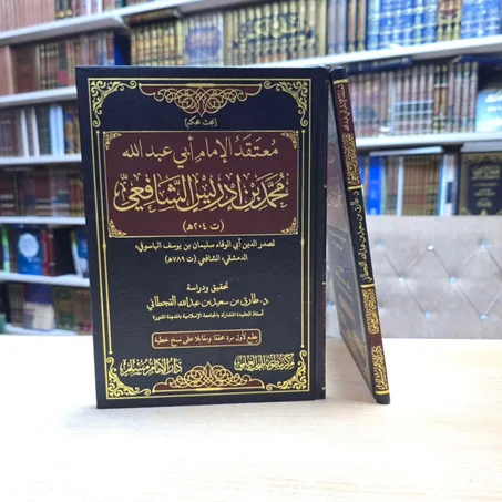 معتقد الإمام أبي عبدالله محمد بن إدريس الشافعي