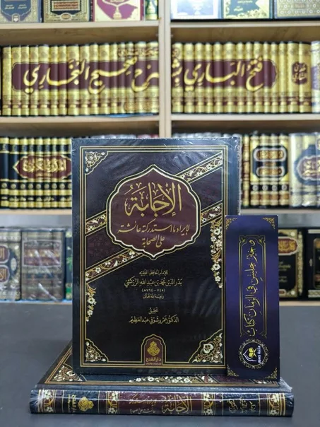 الإجابة لإيراد مااستدركته عائشة على الصحابة