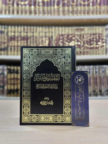 التفسير الميسر