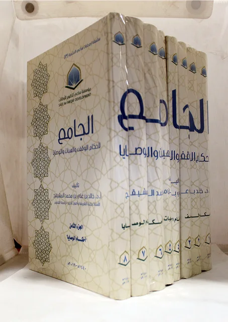 الجامع لأحكام الوقف والهبات الوصايا 1/8