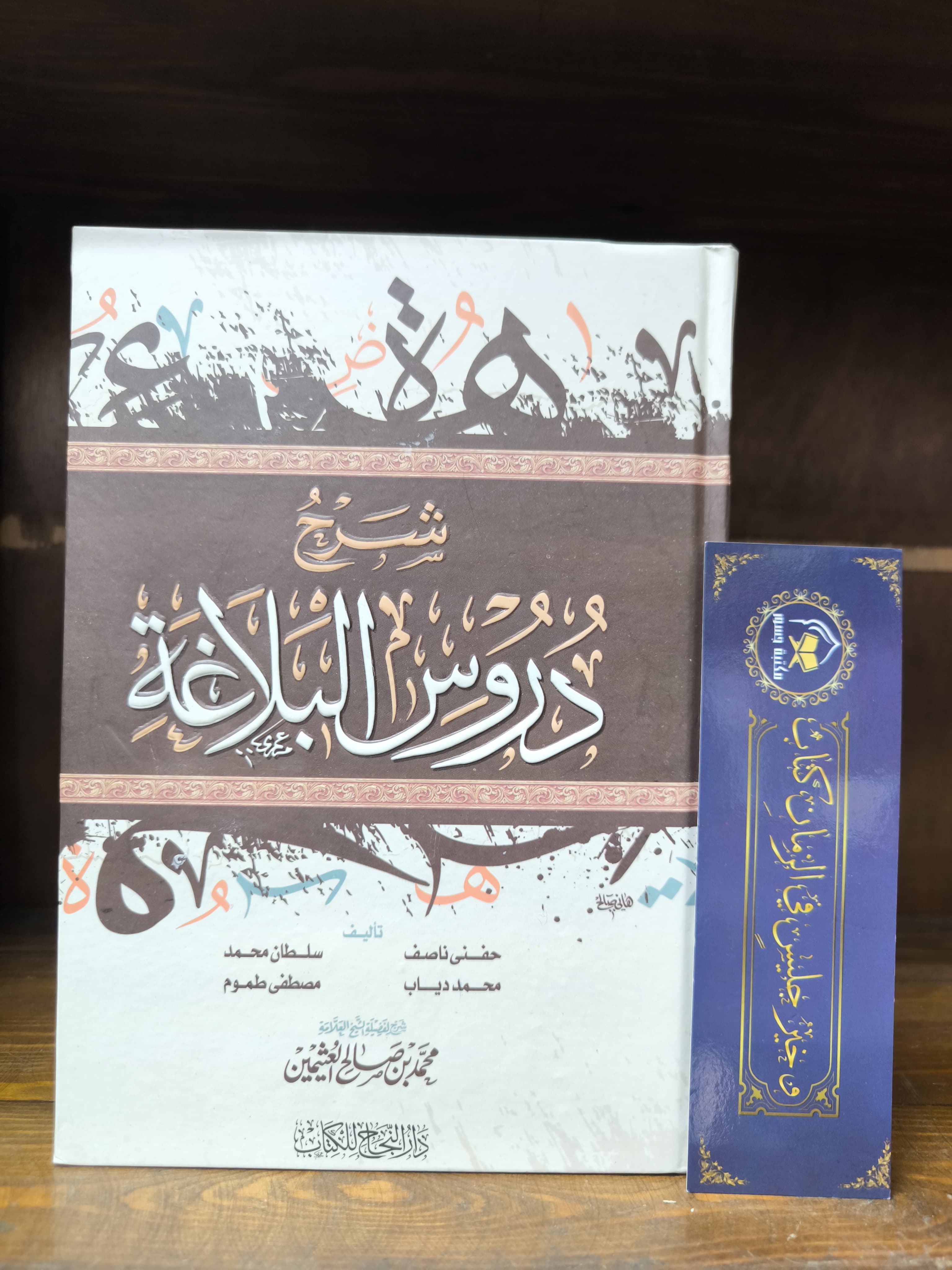 شرح دروس البلاغة لابن عثيمين