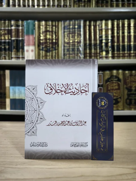 أحاديث الأخلاق