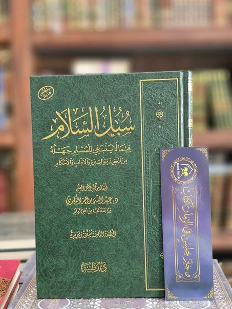 سبل السلام فيما لا ينبغي للمسلم جهله من الأحكام