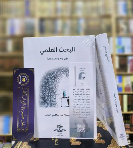 البحث العلمي رؤى ومطارحات بحثية