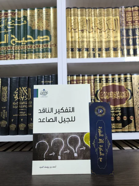 التفكير الناقد للجيل الصاعد