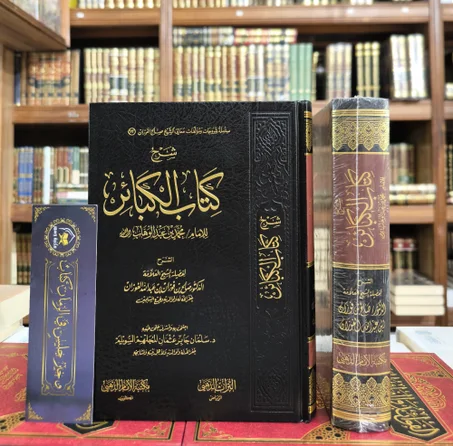 شرح كتاب الكبائر