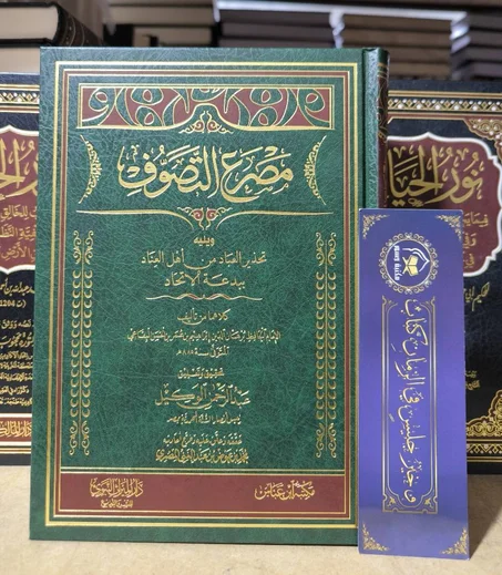 مصرع التصوف و يليه تحذير العباد من أهل العناد ببدعة الاتحاد