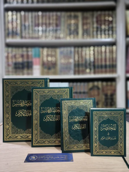 المختصر في تفسير القرآن الكريم