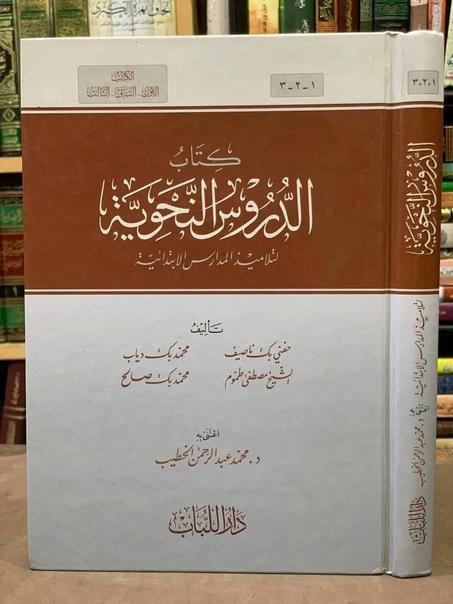 كتاب الدروس النحوية لتلاميذ المدارس الابتدائية
