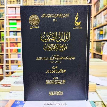 الوابل الصّيّب ورافع الكلام الطيب لابن القيم-دار عطاءات العلم