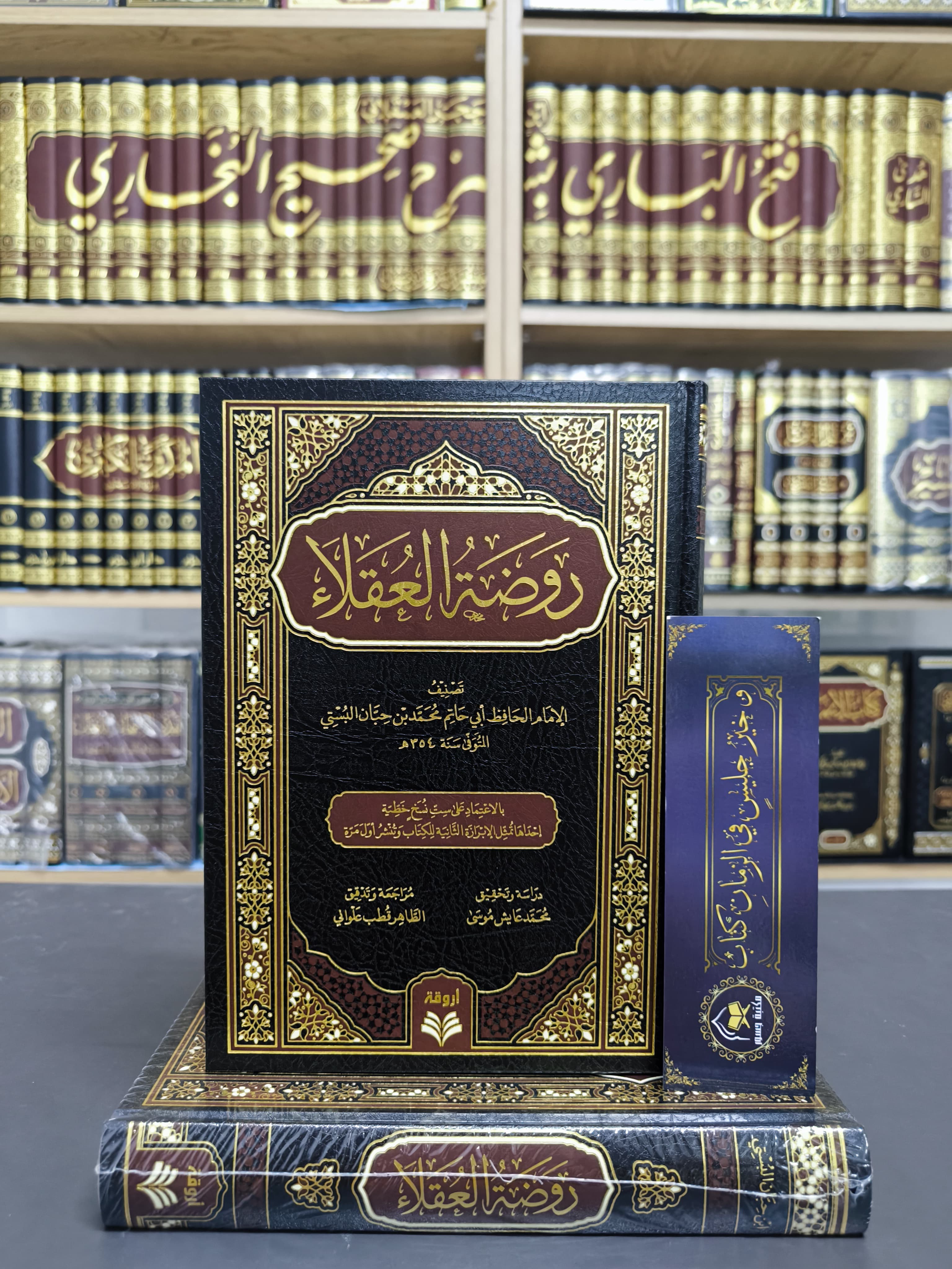 روضة العقلاء