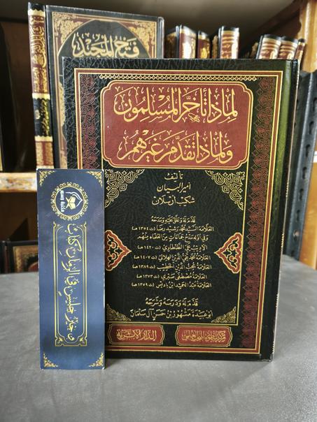 لماذا تأخر المسلمون و لماذا تقدم غيرهم لشكيب أرسلان- مركز سطور للبحث العلمي
