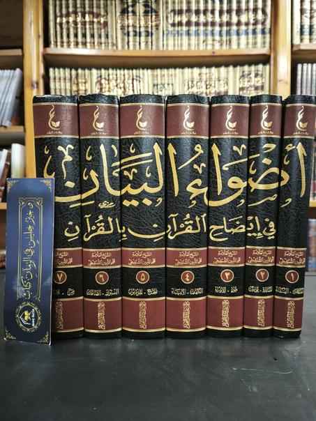 أضواء البيان في إيضاح القرآن بالقرآن لمحمد الأمين الشنقيطي