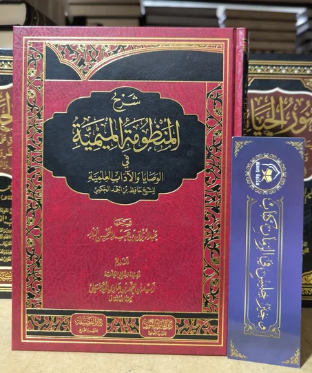 شرح المنظومة الميمية في الوصايا والآداب العلمية للشيخ حافظ حكمي