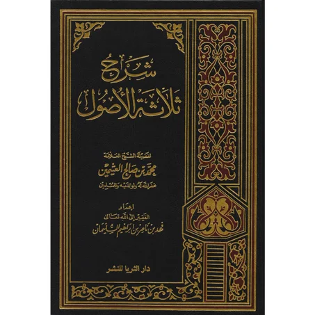 شرح ثلاثة الأصول لابن عثيمين-دار الثريا