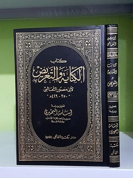 كتاب الكناية والتعريض