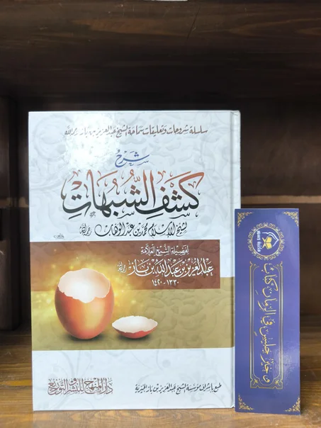 شرح كشف الشبهات- ابن باز