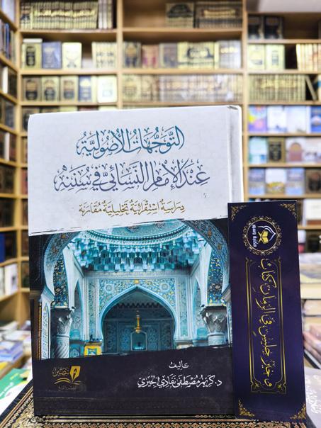 التوجهات الأصولية عند الإمام النسائي في سننه-كريم مصطفى مصطفى الجيزي