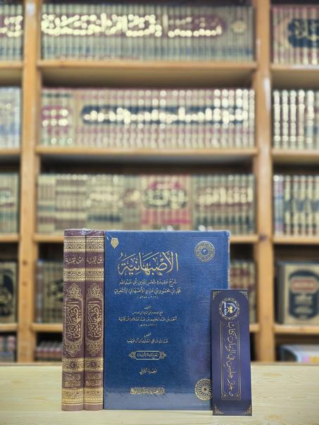 الأصبهانية لابن تيمية -دار العمرية للنشر والتوزيع