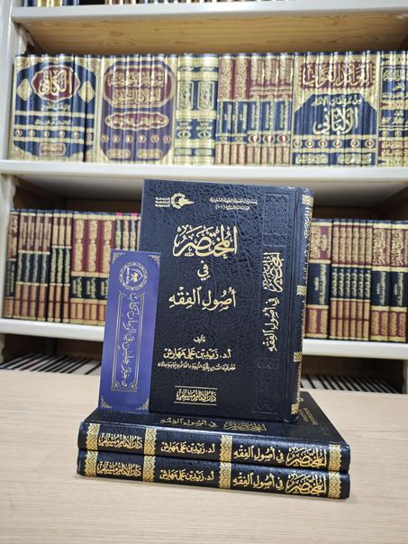 المختصر في أصول الفقه