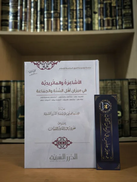 الأشاعرة والماتردية في ميزان أهل السنة والجماعة