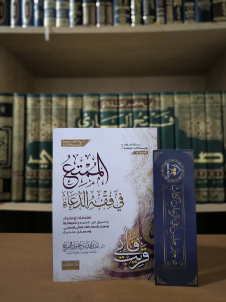 الممتع في فقه الدعاء