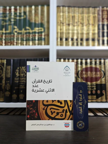 تاريخ القرآن عند الإثني عشرية