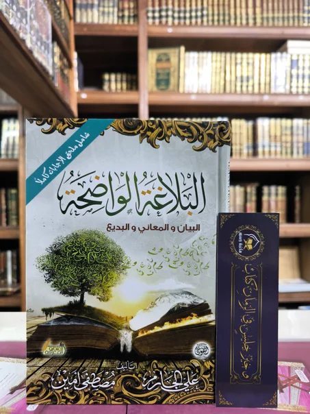 البلاغة الواضحة