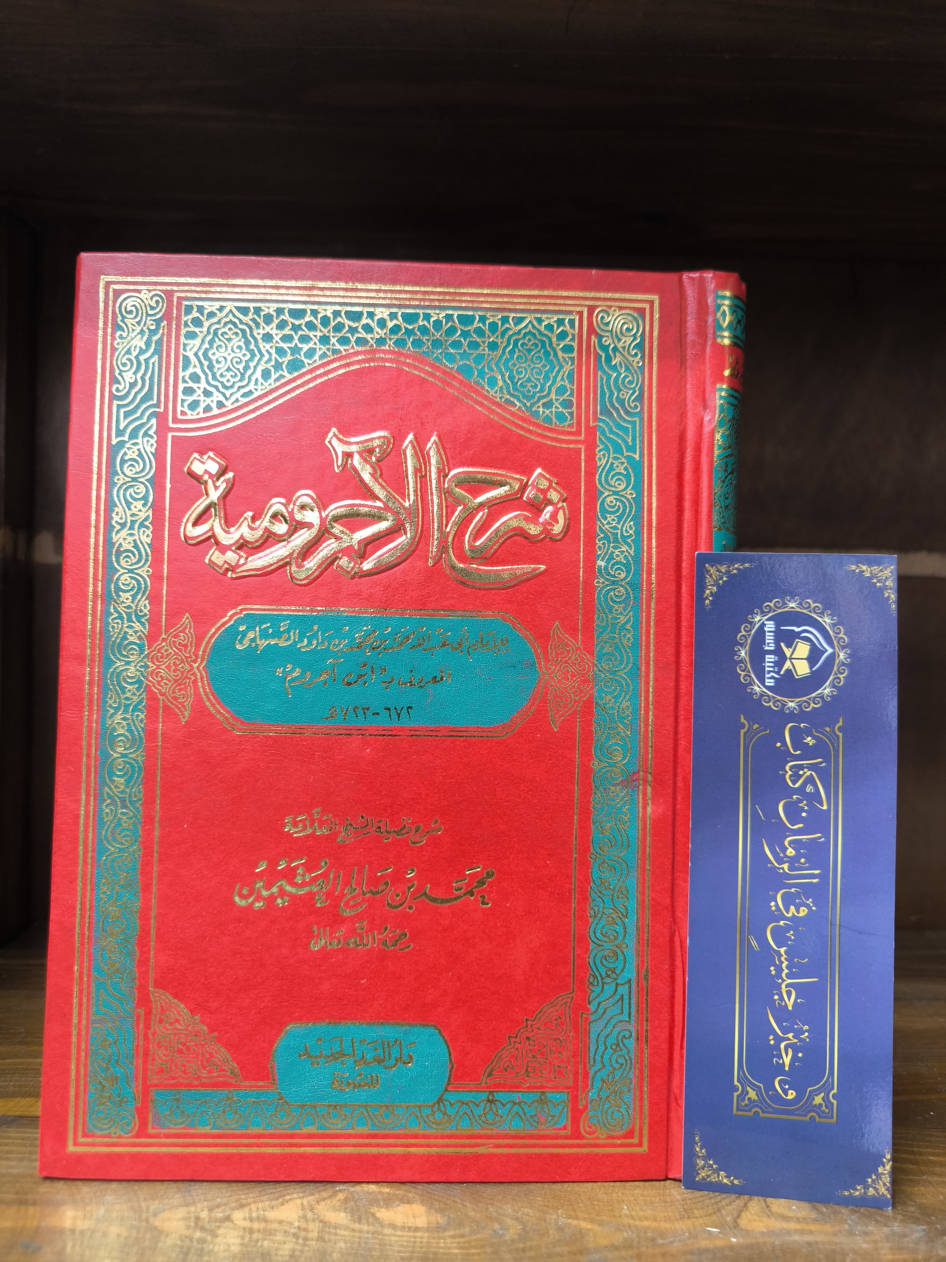 شرح الآجرومية- ابن عثيمين