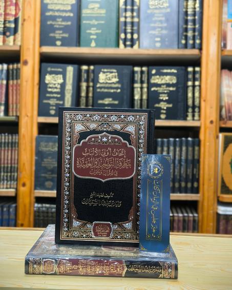 إتحاف أولي الألباب بمعرفة التوحيد والعقيدة في سؤال وجواب (وليد السعيدان، طبعة دار اللؤلؤة)